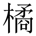 【橘】繁体字典