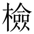 【檢】繁体字典
