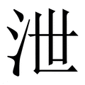 【泄】繁体字典