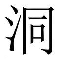 【洞】繁体字典