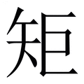 【矩】繁体字典