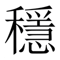 【穩】繁体字典