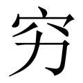 【穷】繁体字典