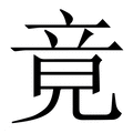 【竟】繁体字典