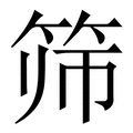 【筛】繁体字典