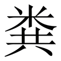 【粪】繁体字典