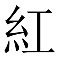 【紅】繁体字典