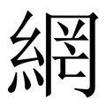 【網】繁体字典