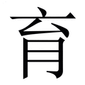 【育】繁体字典