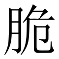 【脆】繁体字典