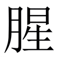 【腥】繁体字典