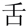 【舌】繁体字典