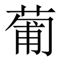 【葡】繁体字典
