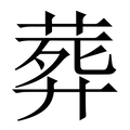 【葬】繁体字典