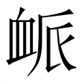 【衇】繁体字典