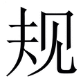 【规】繁体字典