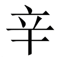 【辛】繁体字典
