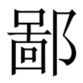【鄙】繁体字典