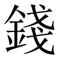 【錢】繁体字典