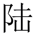 【陆】繁体字典