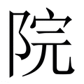 【院】繁体字典