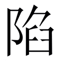 【陷】繁体字典