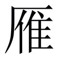 【雁】繁体字典