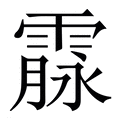 【霡】繁体字典