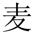 【麦】繁体字典