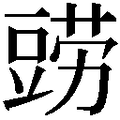 【鿲】汉语字典