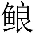 【鿶】汉语字典