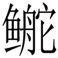 【鿸】汉语字典