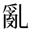 【亂】汉语字典
