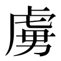【虜】汉语字典