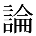 【論】汉语字典