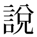 【說】汉语字典