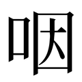 【咽】汉语字典