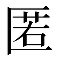 【匿】汉语字典