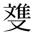 【﨎】汉语字典