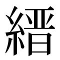 【縉】汉语字典
