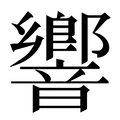 【響】汉语字典
