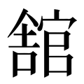 【舘】汉语字典