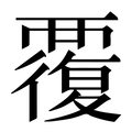 【覆】汉语字典
