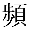 【頻】汉语字典