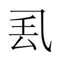 【𫡧】汉语字典