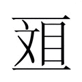 【𫡴】汉语字典