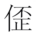 【𫣀】汉语字典