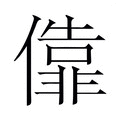 【𫣶】汉语字典