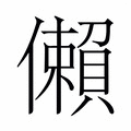 【𫣻】汉语字典