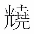 【𫤦】汉语字典